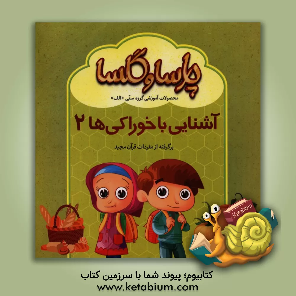 کتاب آشنایی با خوراکی ها 2: برگرفته از مفردات قرآن مجید اثر هادی حائری