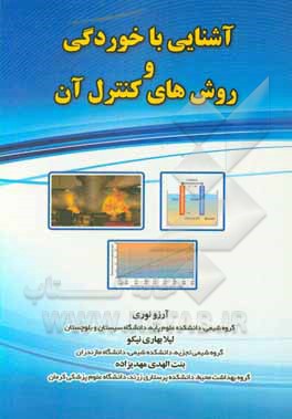 کتاب آشنایی با خوردگی و روش های کنترل آن |اثر آرزو نوری