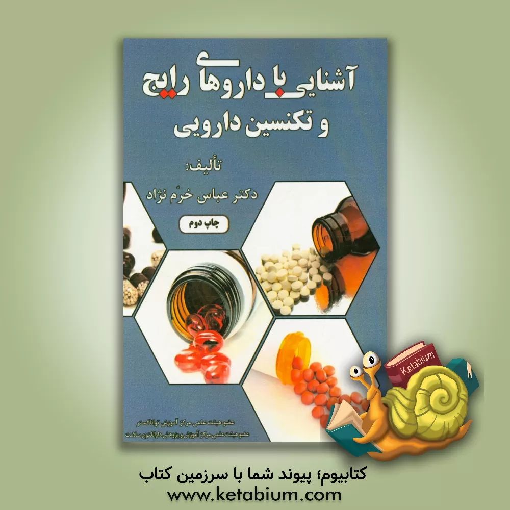 کتاب آشنایی با داروهای رایج و تکنیسین دارویی اثر عباس خرم‌نژاد