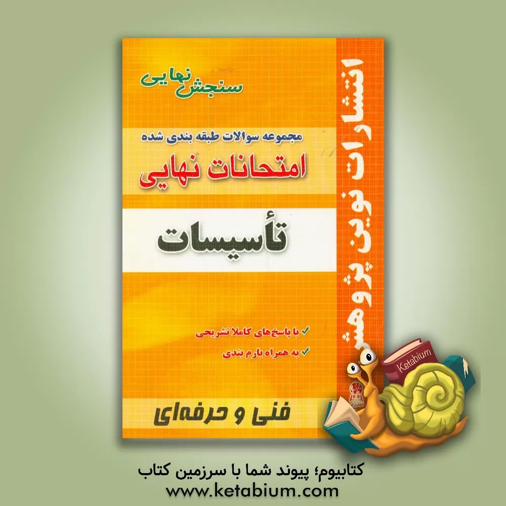 کتاب مجموعه سوالات طبقه بندی شده امتحانات نهایی تاسیسات شامل: سوالات امتحان نهایی خرداد- شهریور- دی با پاسخ تشریحی و... اثر محمد خسروی