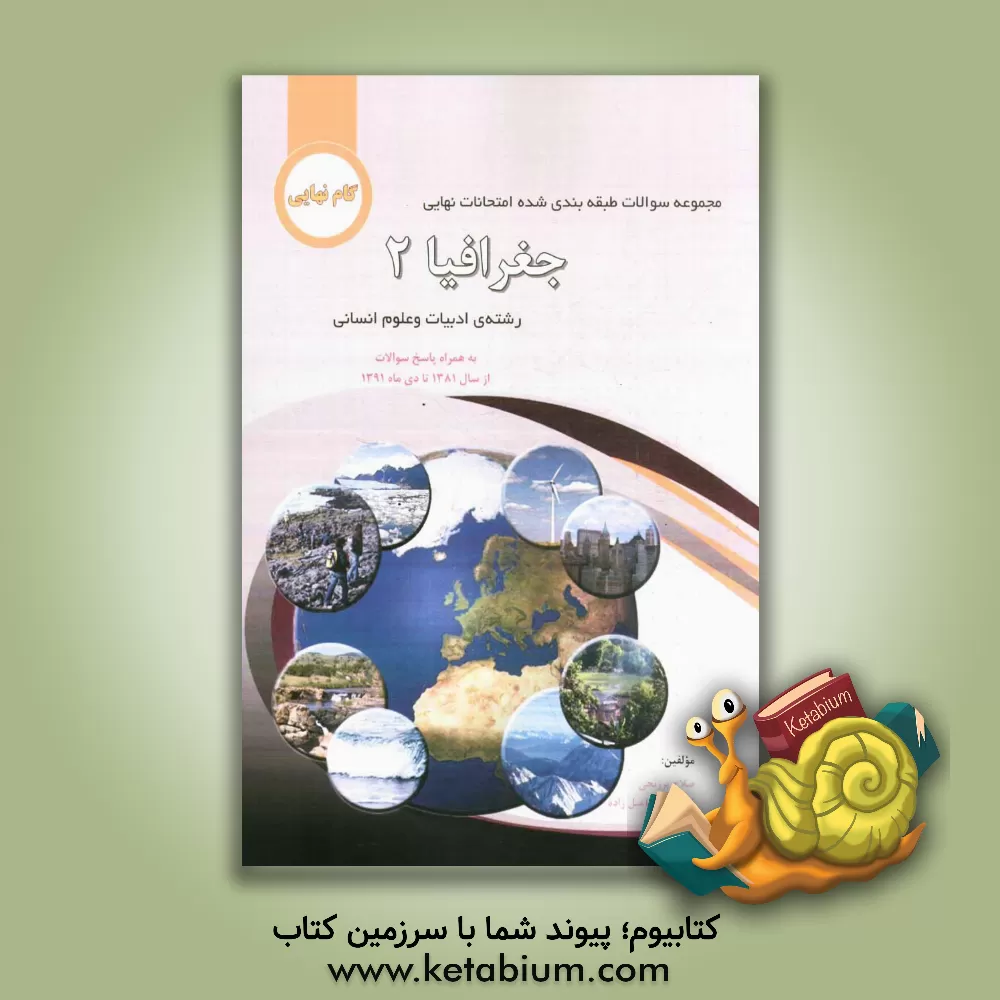 کتاب مجموعه سوالات طبقه بندی شده امتحانات نهایی جغرافیا 2 |اثر صلاح برزنجی