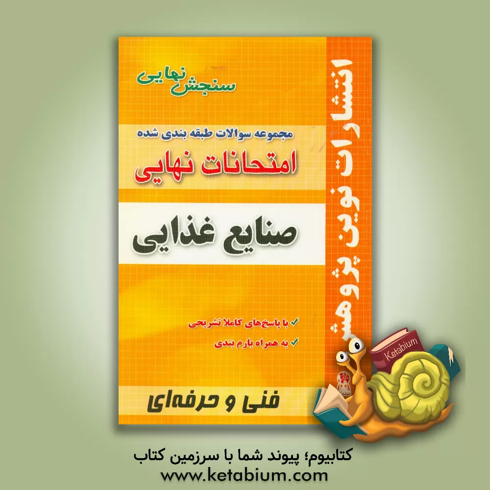 کتاب مجموعه سوالات طبقه بندی شده امتحانات نهایی صنایع غذایی همراه با سوالات نهایی خرداد و شهریور 91 شامل: سوالات امتحانات نهایی خرداد - شهریور- دی با پاسخ اثر محمد خسروی