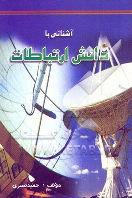 کتاب آشنایی با دانش ارتباطات اثر حمید صبری