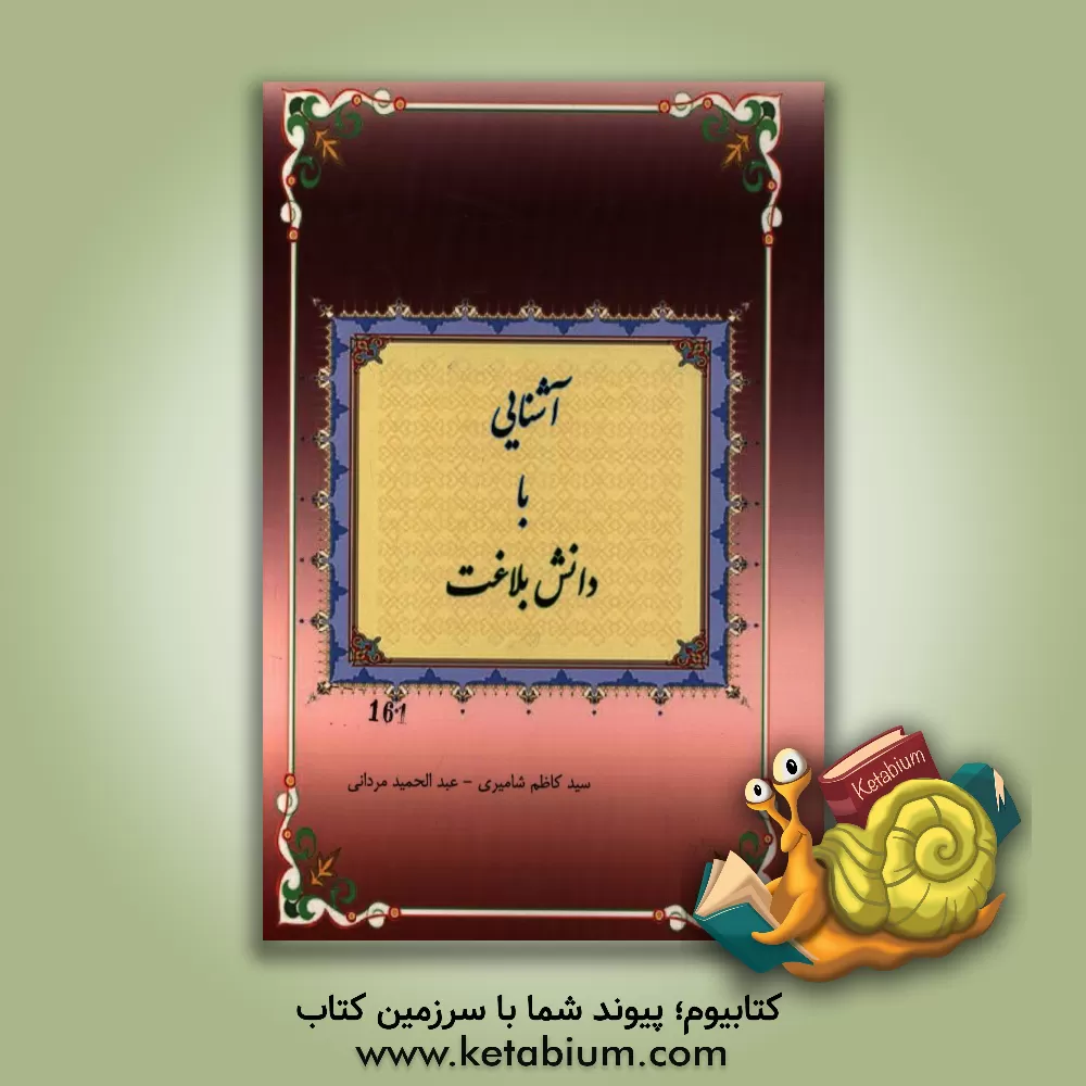 کتاب آشنایی با دانش بلاغت اثر عبدالحمید مردانی