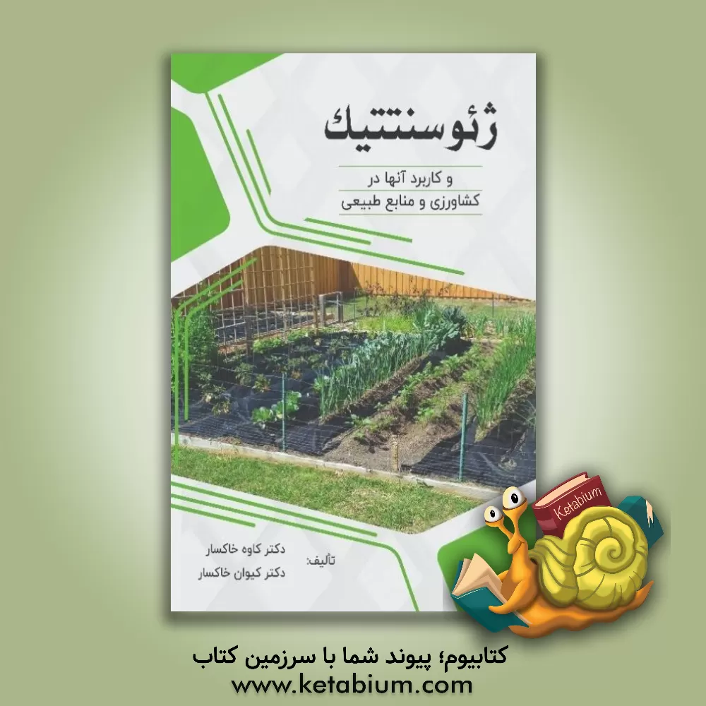 کتاب ژئوسنتتیک ها و کاربرد آنها در کشاورزی و منابع طبیعی اثر کاوه خاکسار