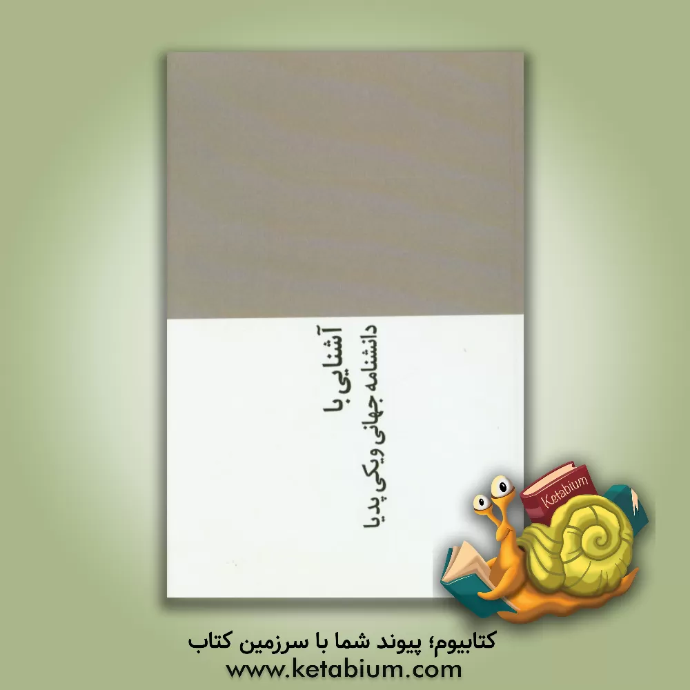 کتاب آشنایی با دانشنامه جهانی Vikipedia اثر فاطمه حافظیان