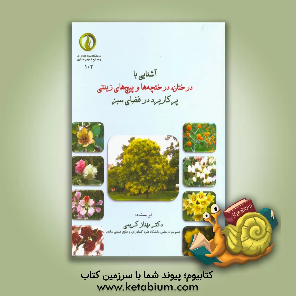 کتاب آشنایی با درختان، درختچه ها و پیچ های زینتی پرکاربرد در فضای سبز |اثر مهناز کریمی