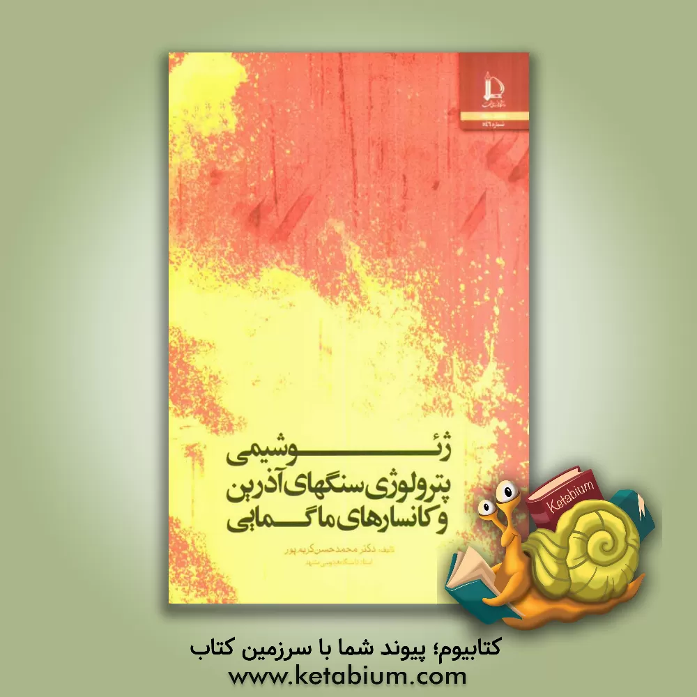 کتاب ژئوشیمی، پترولوژی سنگهای آذرین و کانسارهای ماگمایی |اثر محمدحسن کریم پور