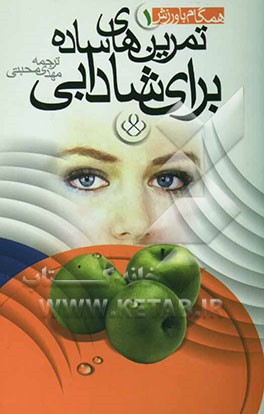 کتاب تمرین های ساده برای شادابی اثر مایو کلینیک