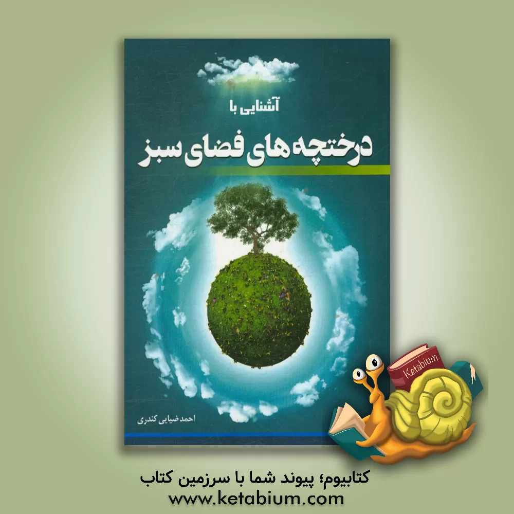 کتاب آشنایی با درختچه های فضای سبز اثر احمد ضیائی‌کندری