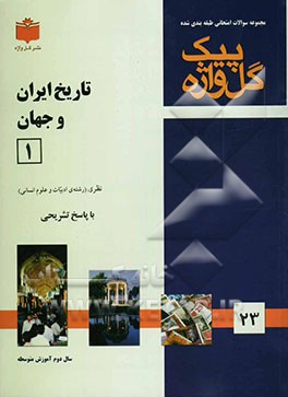 کتاب مجموعه سوالات طبقه بندی شده امتحانی با پاسخ تشریحی تاریخ ادبیات ایران و جهان (1) "سال دوم متوسطه" اثر فرشته آقایی