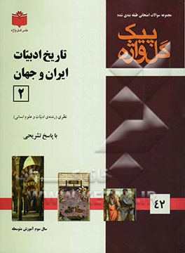 کتاب مجموعه سوالات طبقه بندی شده امتحانی با پاسخ تشریحی تاریخ ادبیات ایران و جهان (2) "سال سوم متوسطه" شامل: سوالات امتحانی سالهای گذشته ... اثر رقیه کریم‌زاده‌نقشینه