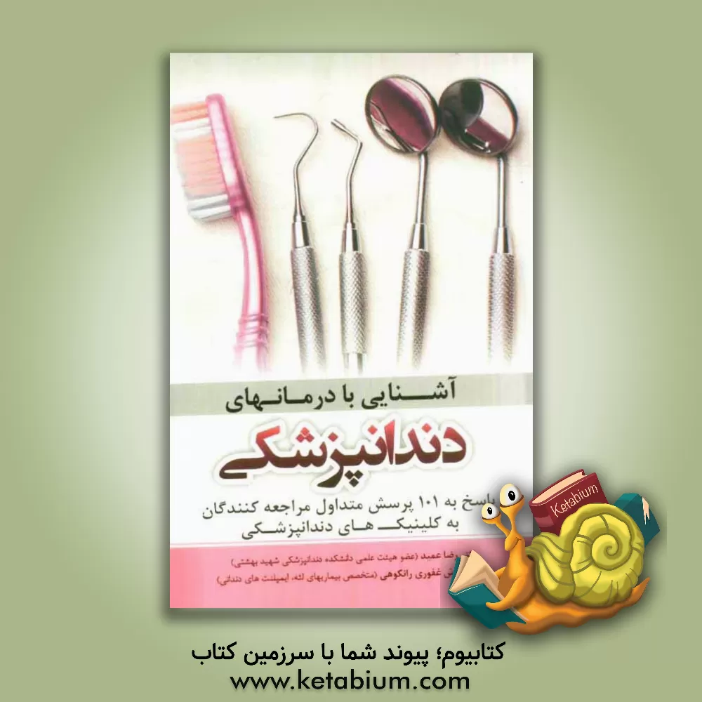 کتاب آشنایی با درمان های دندانپزشکی: پاسخ به 101 پرسش متداول مراجعه کنندگان به کلینیک های دندانپزشکی اثر آرش غفوری‌رانکوهی