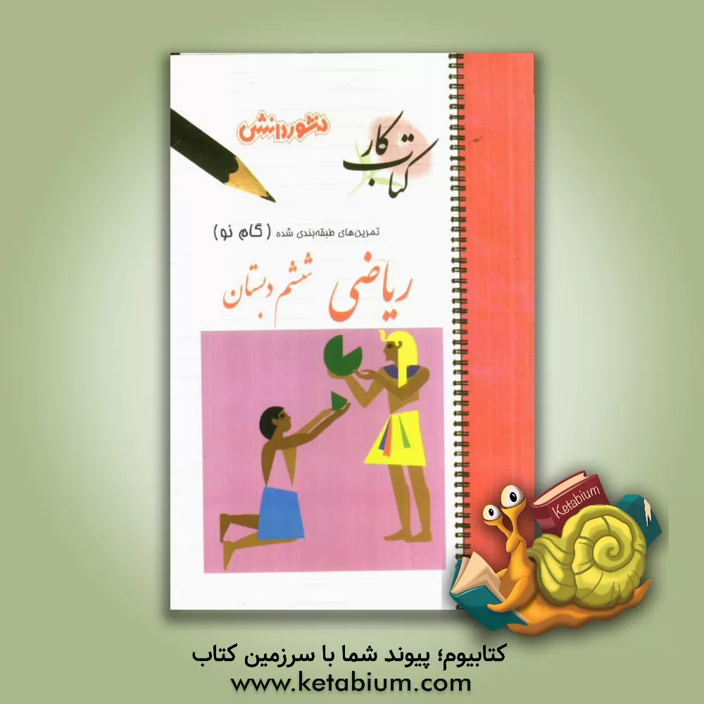 کتاب تمرین های طبقه بندی شده ریاضی  (گام نو) سال ششم دبستان: مفاهیم و خلاصه ی نکات هر بخش و.. اثر مریم خدایاری