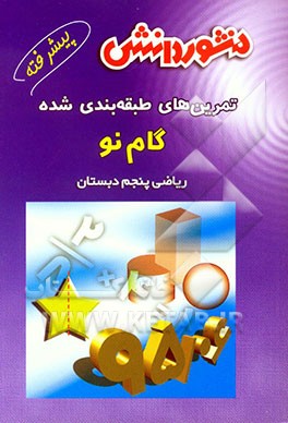 کتاب تمرین های طبقه بندی شده ریاضی  پیشرفته (گام نو) سال پنجم دبستان:  مجموعه ای از کامل ترین سوالات طرح شده توسط مولف ... اثر مصطفی پیروی