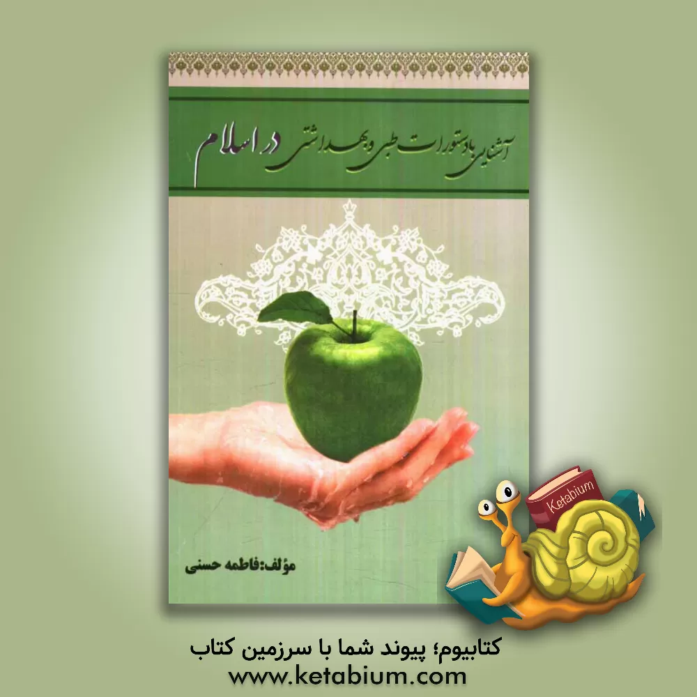 کتاب آشنایی با دستورات طبی و بهداشتی در اسلام اثر فاطمه حسنی