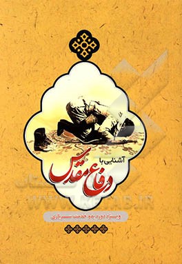 کتاب آشنایی با دفاع مقدس: دوره بدو خدمت سربازی مقطع دیپلم و زیر دیپلم اثر سیدمحمد بلاغی