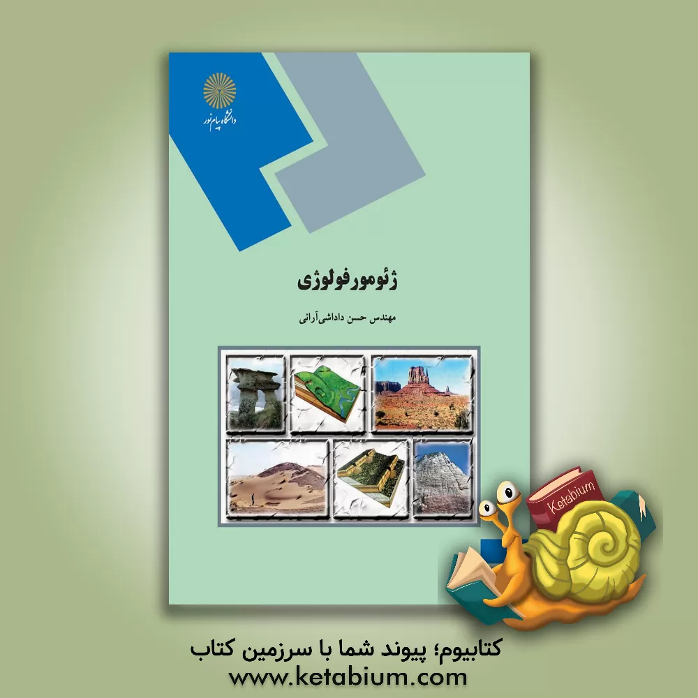 کتاب ژئومورفولوژی اثر حسن داداشی‌آرانی