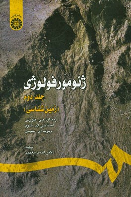 کتاب ژئومورفولوژی (زمین شناسی) اثر استانلی‌آلفرد شوم