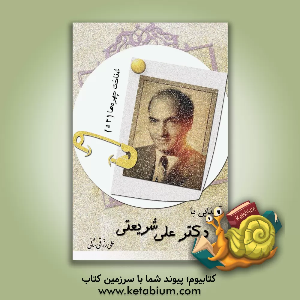 کتاب آشنایی با دکتر علی شریعتی اثر علی رزاقی‌شانی