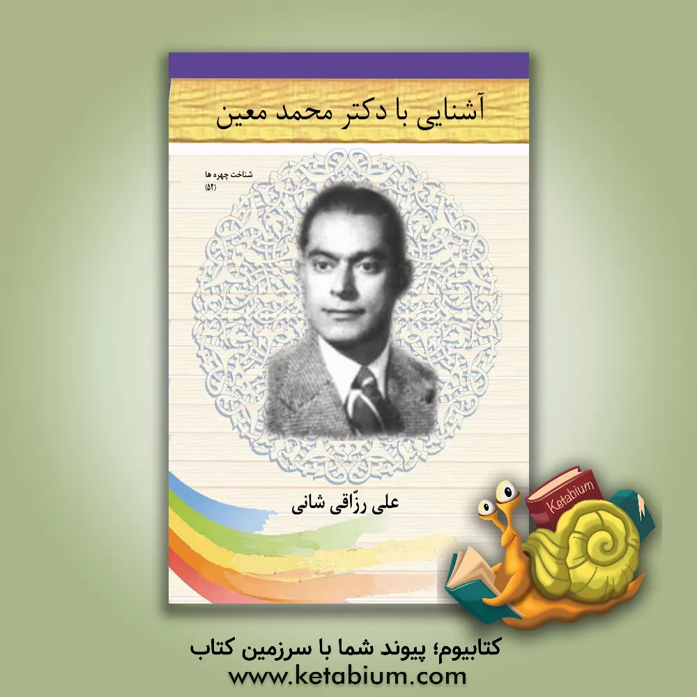 کتاب آشنایی با دکتر محمد معین |اثر علی رزاقی شانی