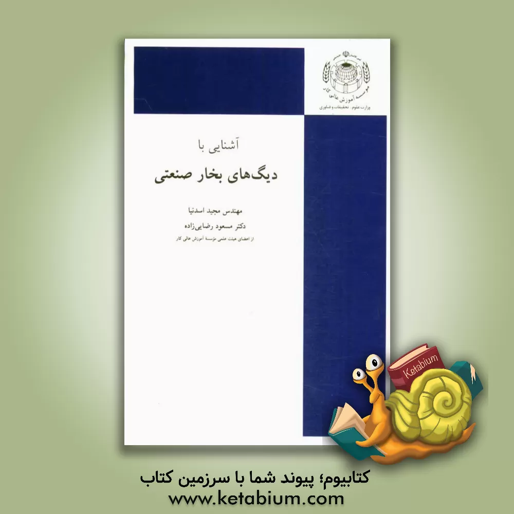 کتاب آشنایی با دیگ های بخار صنعتی (بر اساس سرفصل وزارت علوم، تحقیقات و فن آوری) اثر مجید اسدنیا