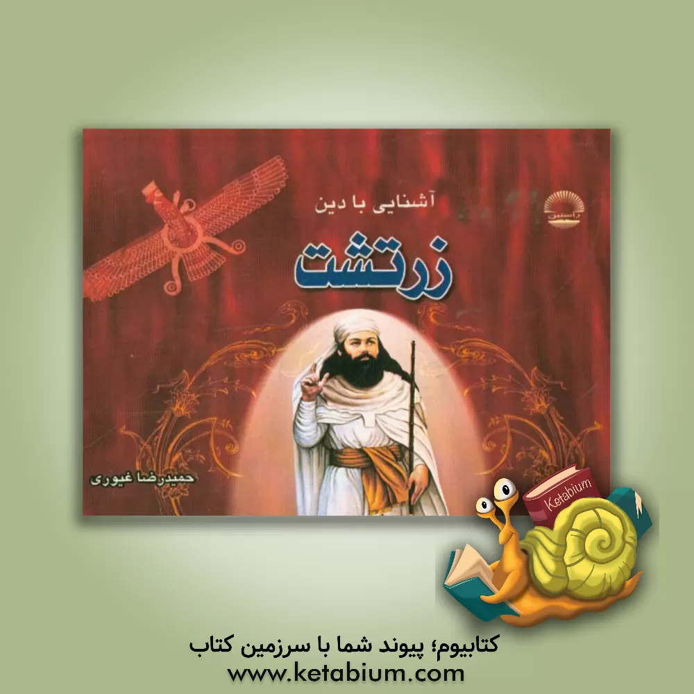 کتاب آشنایی با دین زرتشت اثر حمیدرضا غیوری