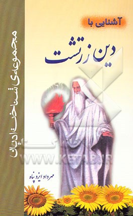 کتاب آشنایی با دین زرتشت اثر مهرداد ایزدپناه