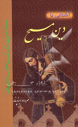 کتاب آشنایی با دین مسیح |اثر مهرداد ایزدپناه