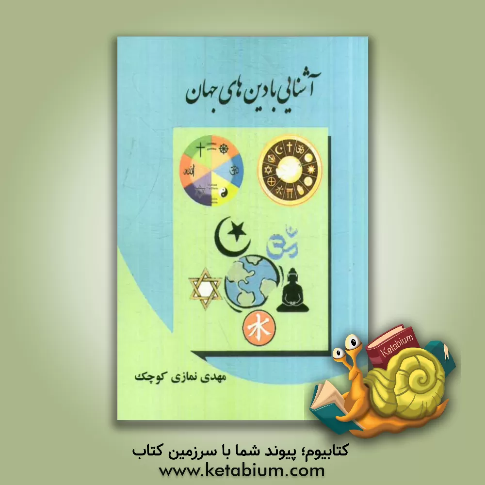 کتاب آشنایی با دین های جهان |اثر مهدی نمازی کوچک