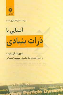 کتاب آشنایی با ذرات بنیادی |اثر دیویدجفری گریفیتس