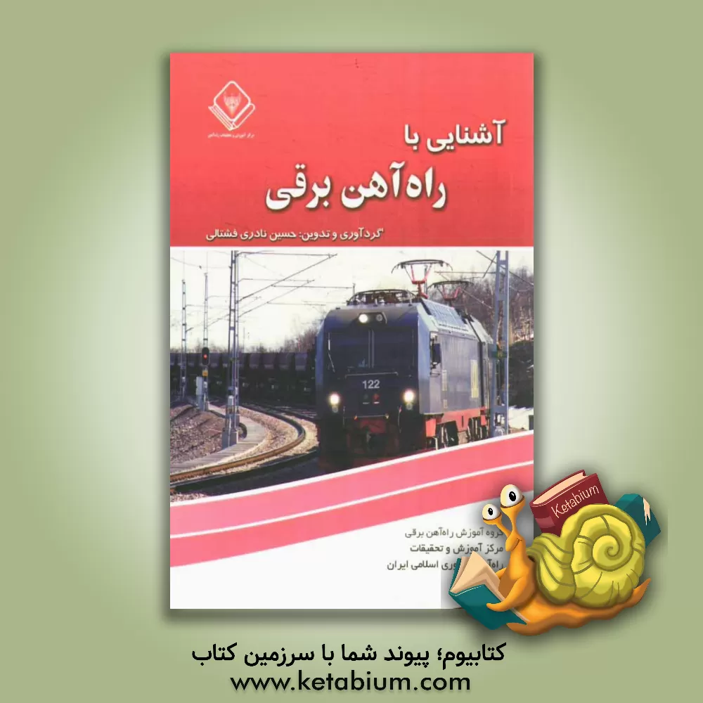 کتاب آشنایی با راه آهن برقی اثر ناصر مجیدی‌فرد