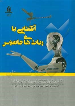 کتاب آشنایی با ربات های جاسوس اثر احمدرضا زاهدی