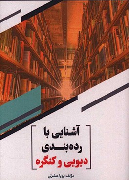 کتاب آشنایی با رده بندی دیویی و کنگره اثر پویا عشرتی
