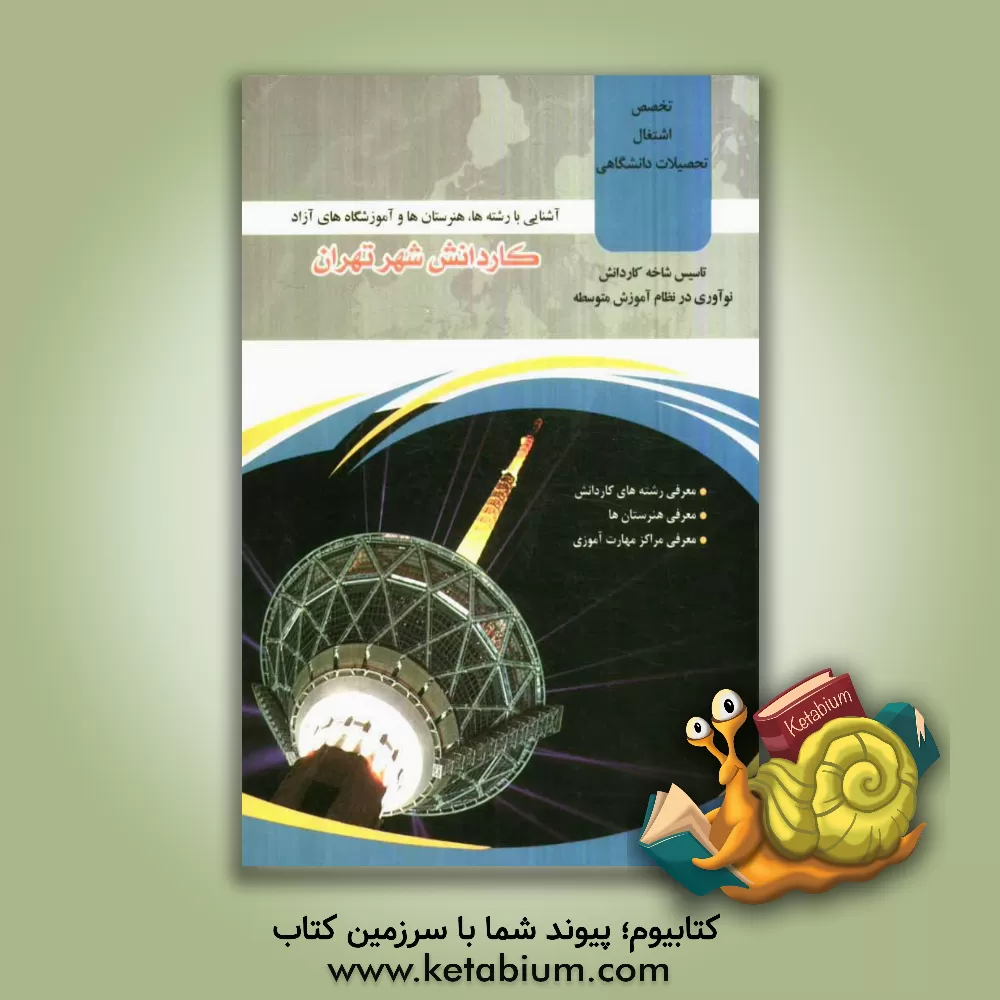 کتاب آشنایی با رشته ها، هنرستان ها و آموزشگاه های آزاد کاردانش شهر تهران اثر محمدرضا نارنجی
