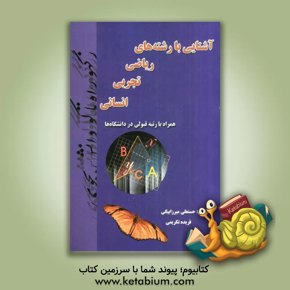 کتاب آشنایی با رشته های ریاضی - تجربی - انسانی همراه با رتبه قبولی در دانشگاه ها اثر حسنعلی میرزابیگی