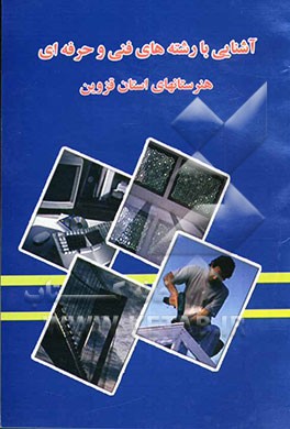 کتاب آشنایی با رشته های فنی و حرفه ای هنرستان های استان قزوین اثر محمدرضا زارعی