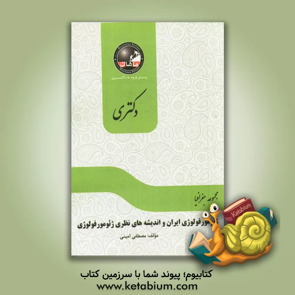 کتاب ژئومورفولوژی ایران و اندیشه های نظری ژئومورفولوژی: مجموعه جغرافیا اثر مصطفی امینی