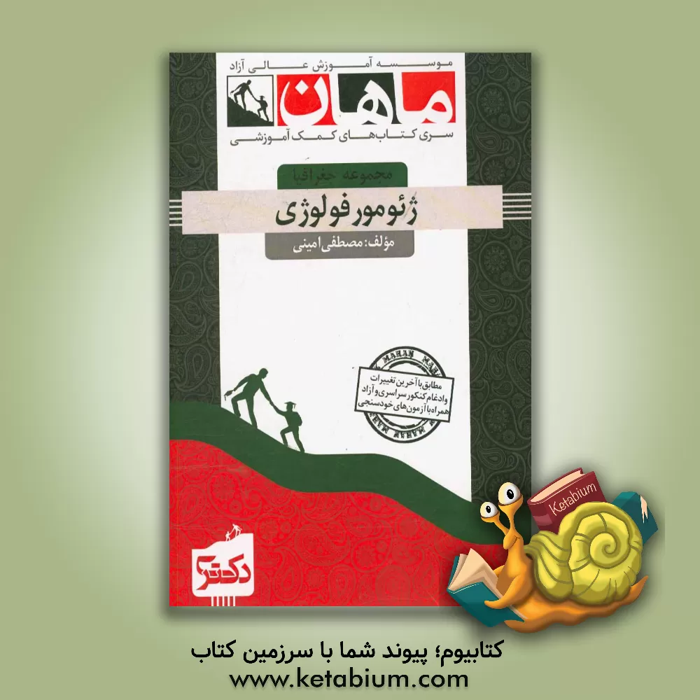 کتاب ژئومورفولوژی ایران و اندیشه های نظری: مجموعه جغرافیا اثر مصطفی امینی