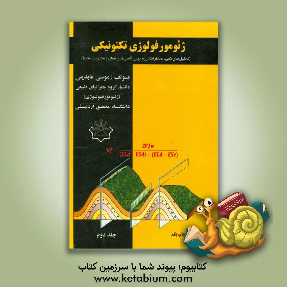کتاب ژئومورفولوژی تکتونیکی (ناپایداری دامنه ها، مخاطرات محیطی، توان لرزه خیزی گسل ها، مدیریت محیط) اثر موسی عابدینی