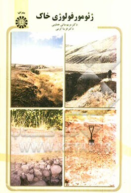 کتاب ژئومورفولوژی خاک اثر مریم بیاتی‌خطیبی