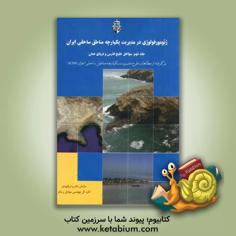 کتاب ژئومورفولوژی در مدیریت یکپارچه مناطق ساحلی ایران: سواحل خلیج فارس و دریای عمان: برگرفته از مطالعات طرح مدیریت یکپارچه .... اثر اداره کل مهندسی سواحل و بنادر سازمان بنادر و دریانوردی