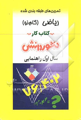 کتاب تمرین های طبقه بندی شده ریاضی (گام نو) سال اول راهنمایی: مجموعه ای از کامل ترین سوال های امتحانی سال های اخیر، سوال های امتحانی استخراج شده از ... اثر شهلا بختیاری