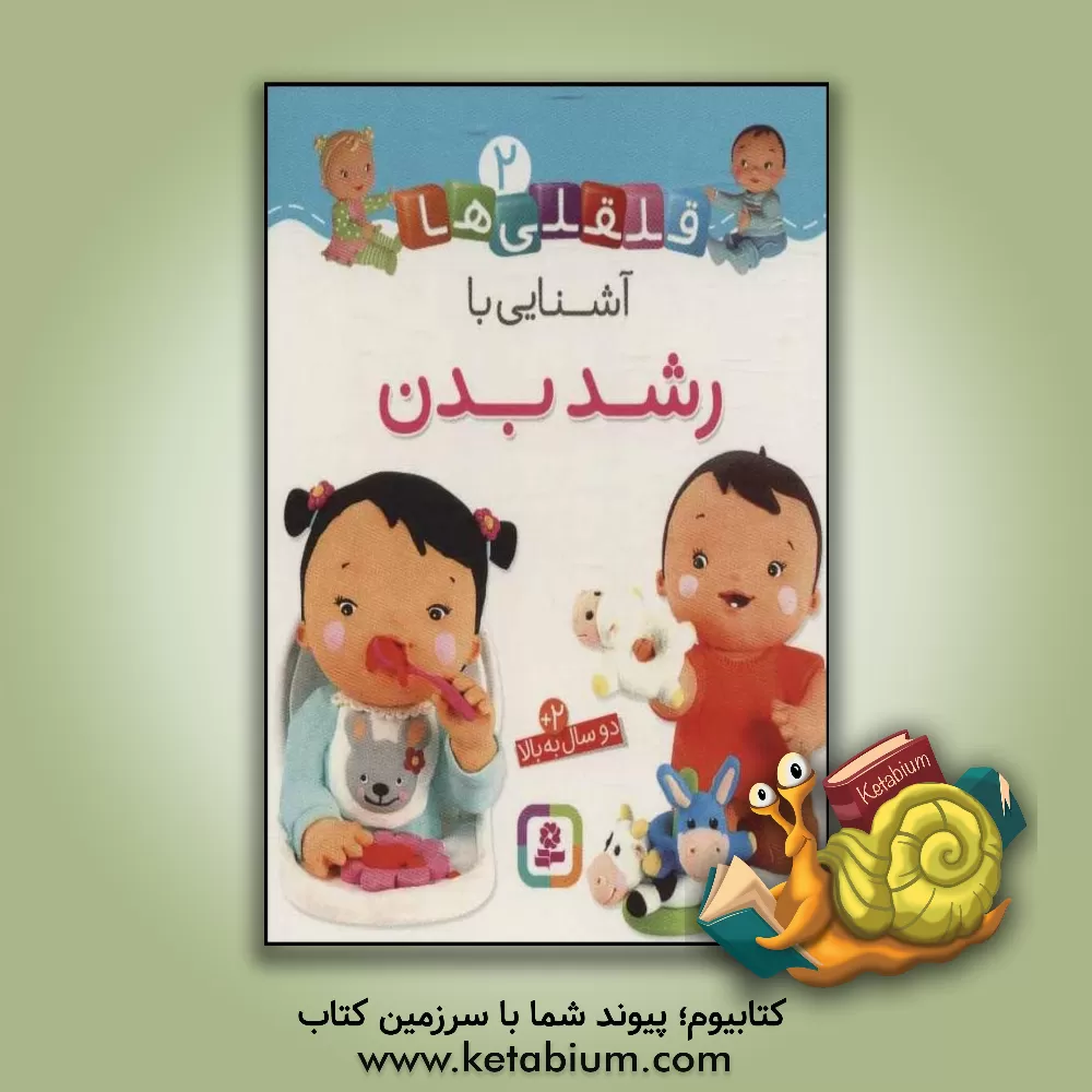 کتاب آشنایی با رشد بدن |اثر ناتالی بلینو