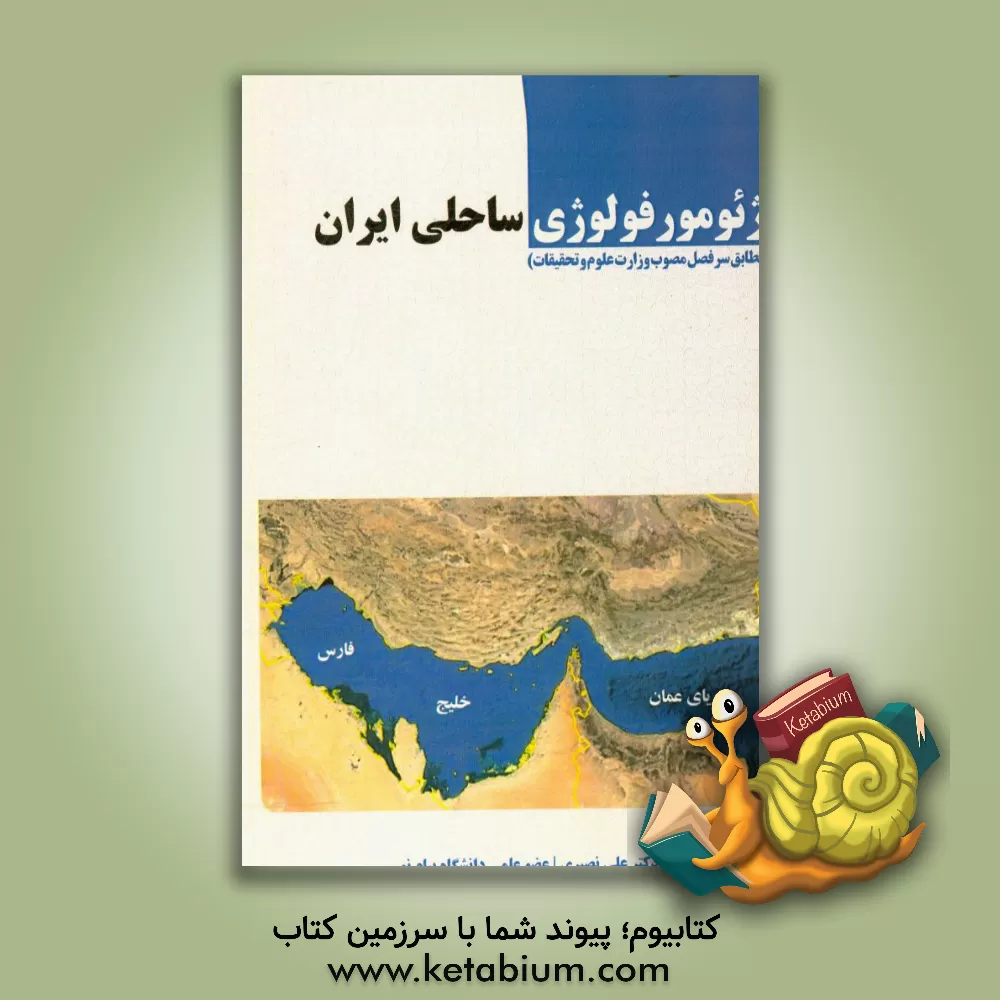 کتاب ژئومورفولوژی ساحلی ایران (مطابق سرفصل مصوب وزارت علوم و تحقیقات) اثر علی نصیری