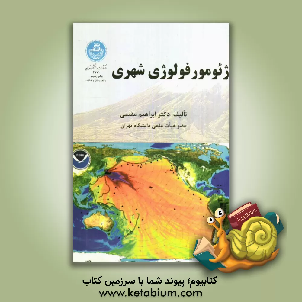 کتاب ژئومورفولوژی شهری اثر ابراهیم مقیمی