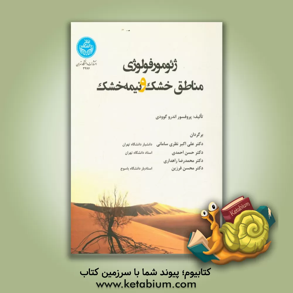 کتاب ژئومورفولوژی مناطق خشک و نیمه خشک اثر اندرو گوودی