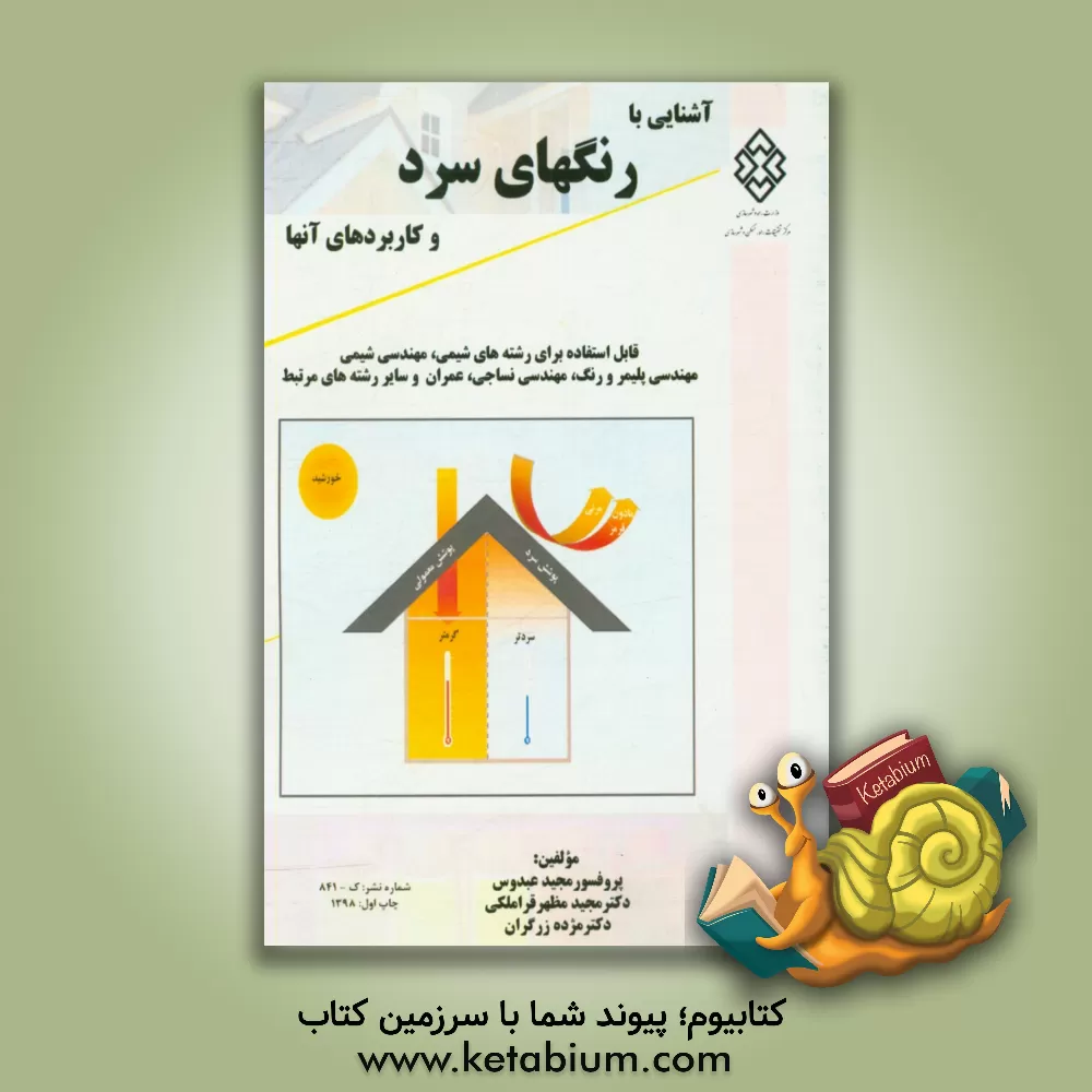 کتاب آشنایی با رنگ های سرد و کاربردهای آن ها: آشنایی با رنگ های انعکاس دهنده ناحیه مادون قرمز نزدیک اثر مژده زرگران