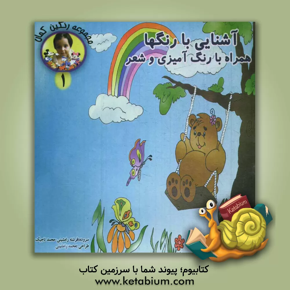 کتاب آشنایی با رنگها: همراه با رنگ آمیزی و شعر اثر فرشته رامشینی