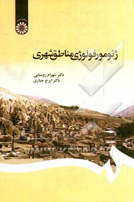 کتاب ژئومورفولوژی مناطق شهری |اثر ایرج جباری